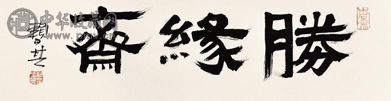 赖少其 书法 镜心 水墨纸本