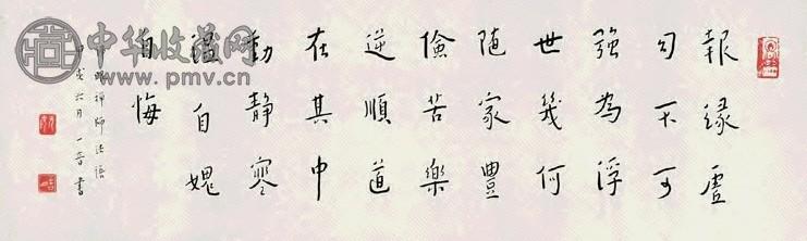 弘一 1934年作 行书 横披 纸本