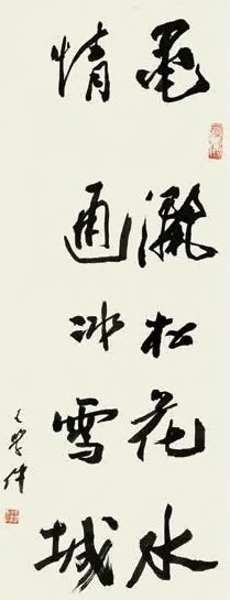 王学仲 书法 镜心 水墨纸本
