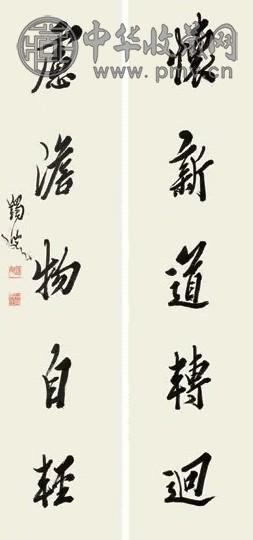 马一浮 行书五言联 对联 纸本