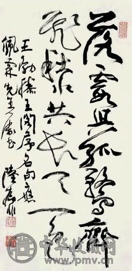 陆抑非 书法 立轴 水墨纸本