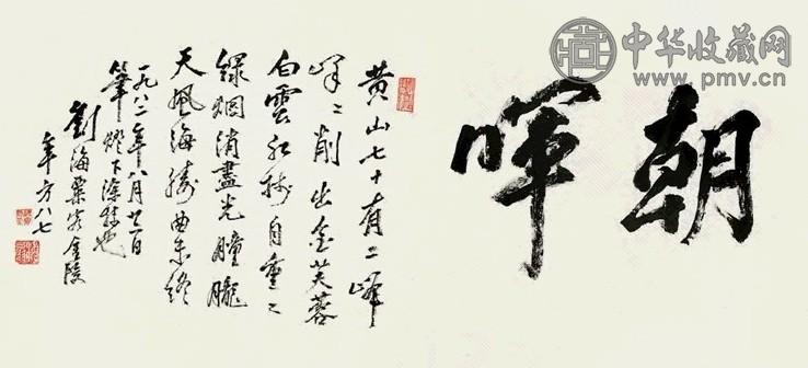 刘海粟 行书书法镜心水墨纸本