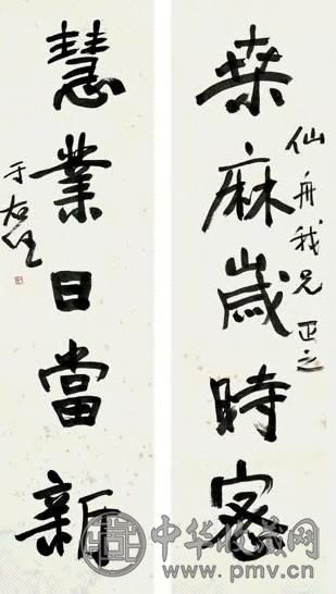近现代 于右任 行书 五言联