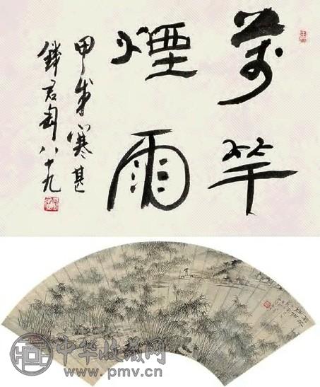 钱君匋 书法、竹 立轴 设色纸本