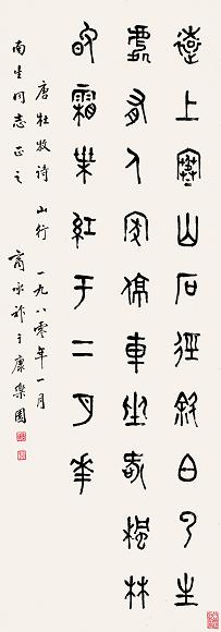 商承祚 书法 立轴 水墨纸本
