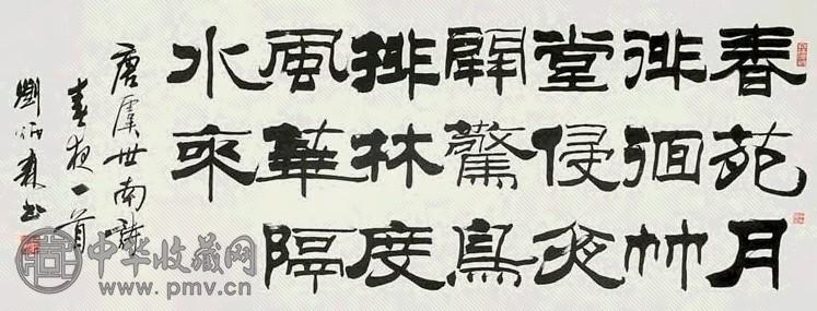 刘炳森 书法 镜心 纸本