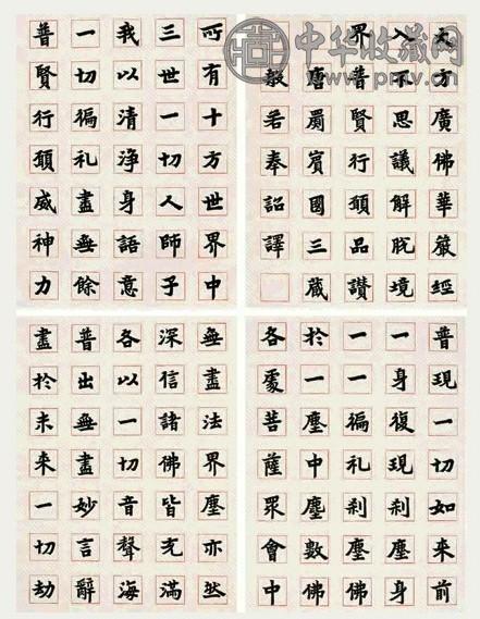 近现代 弘一 楷书普贤行愿品赞 册页(51开选4)