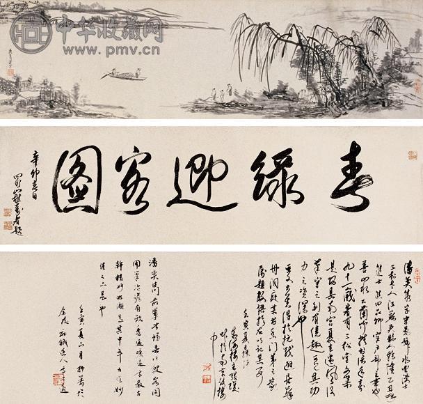 潘奕隽 乾隆三十六年(1771年)作 春绿迎客图 手卷 水墨纸本