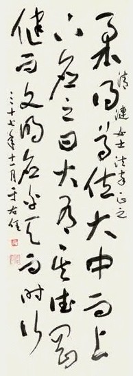 于右任 1948年作 草书 立轴 纸本