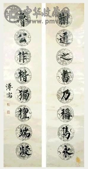 近现代 溥儒 楷书 八言联