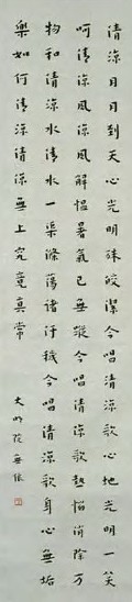 弘一 楷书《清凉词》 镜心