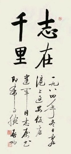 启功 1984年作 行书 立轴 水墨纸本