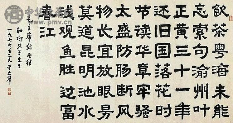 近现代 于立群 隶书毛主席七律 镜心