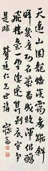 沈曾植 楷书