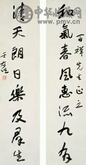 于右任 行楷八言联 对联 墨笔