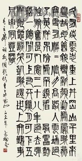 陈大羽 1977年 篆书毛泽东词 立轴 纸本