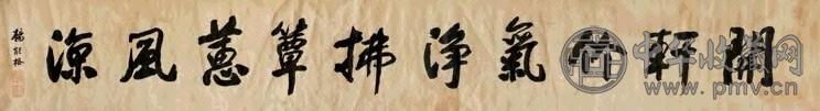 杨能格 行书 镜心 水墨绢本