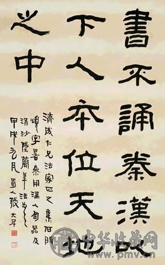 张大千 隶书七言句 立轴 墨笔纸本