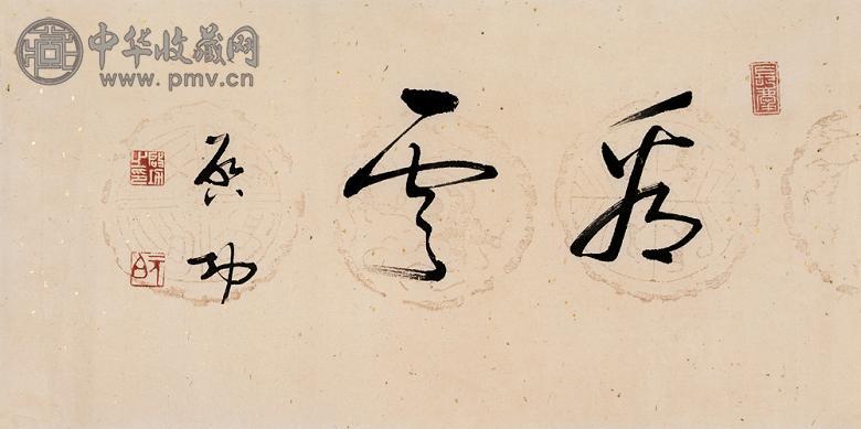 启功 草书“看云” 镜心 水墨纸本