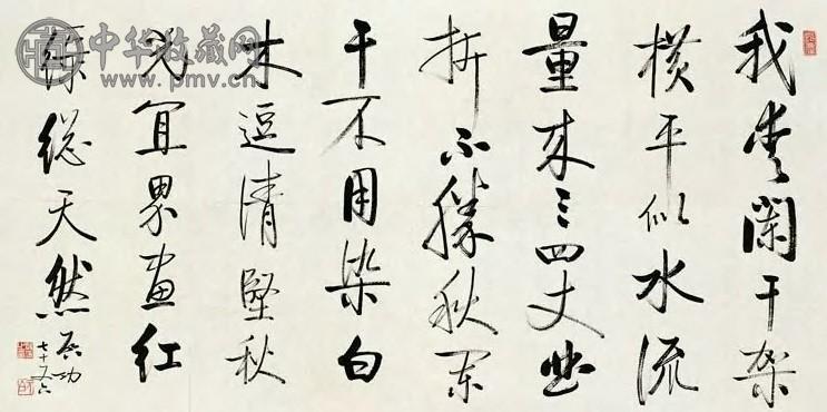 启功 行书 镜心