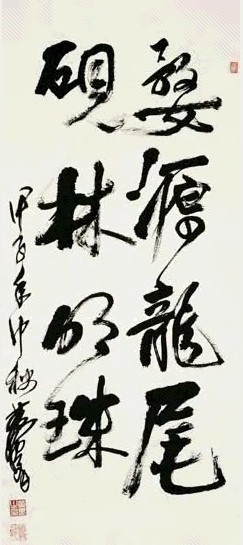 现代 黄冑 行书 轴