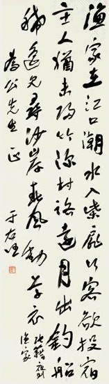 于右任 行书 轴