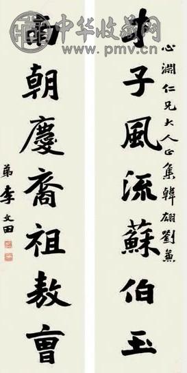 李文田 书法 片