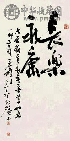 王个簃 1993年作 行书“长乐永康” 立轴 水墨纸本