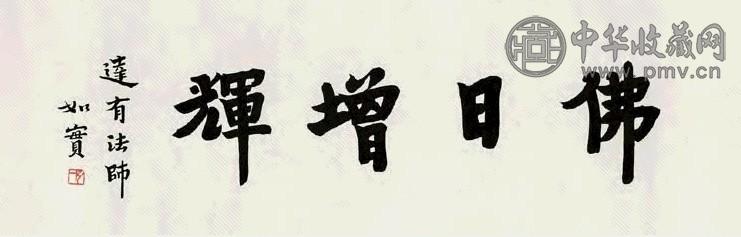 弘一法师 楷书佛日增辉 横幅 水墨纸本