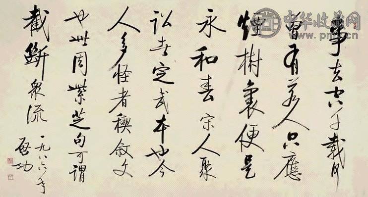 启功 丙寅(1986年)作 行书五言诗 镜心 水墨纸本