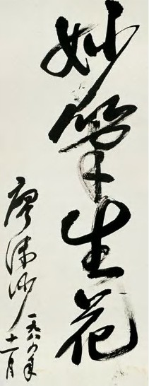 廖沫沙 书法 立轴 墨色纸本