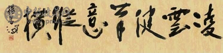 杨善深 书法 镜心 水墨纸本