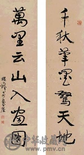 程十发 行书七言联 对联