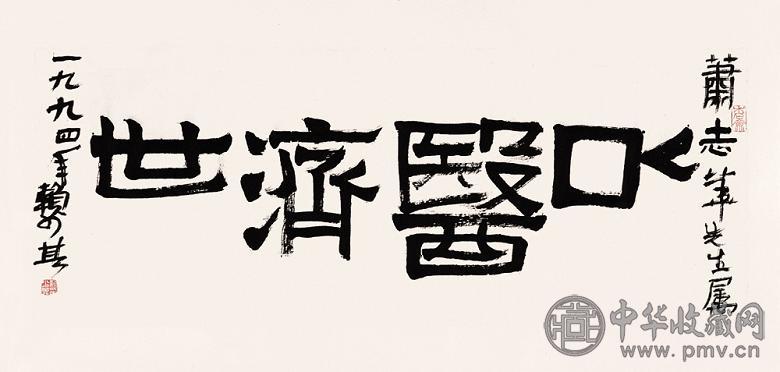 赖少其 1994年作 书法 镜心 水墨纸本