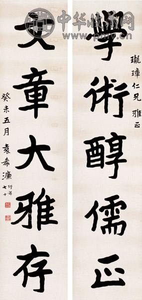 袁希濂 癸未(1943年)作 书法五言联 立轴 水墨纸本