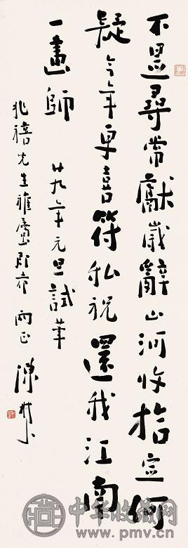 陈树人 民国二十九年(1940年)作 书法 立轴 水墨纸本