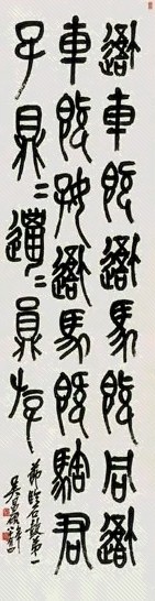 吴昌硕 书法 轴