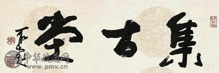 近现代 李可染 集古堂 镜心