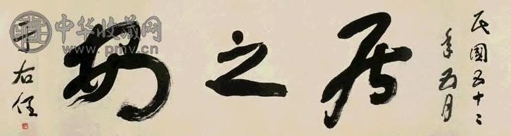 于右任 1963年作 行书 横幅镜心 纸本