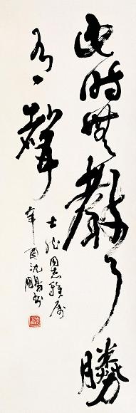 沈鹏 书法 镜心 纸本