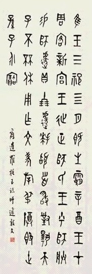 罗振玉 金文 立轴 水墨纸本