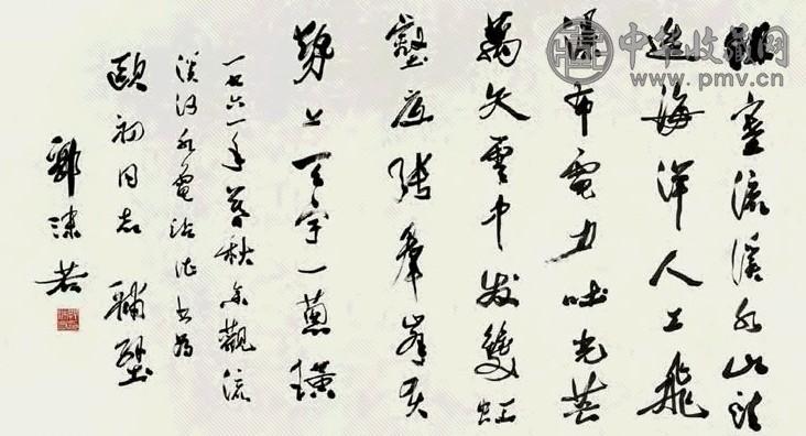 近代 郭沫若 行书 横披