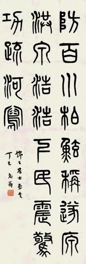 弘一 1917年 篆书 立轴 纸本