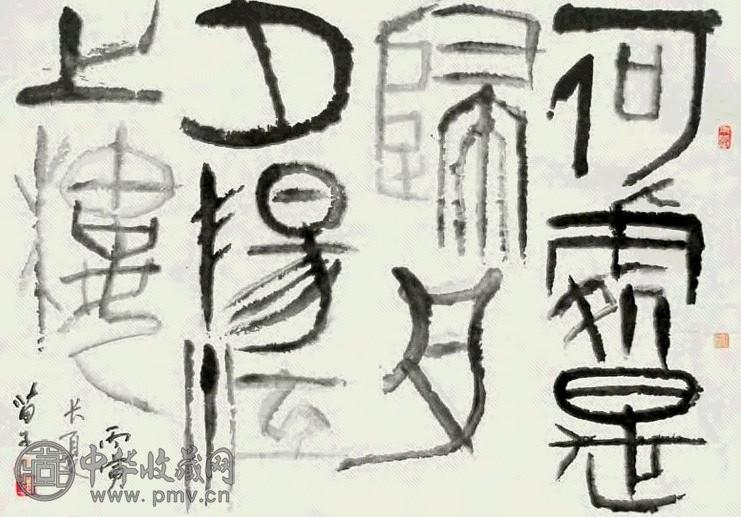 黄苗子 书法 镜心