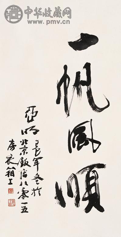 亚明 己巳(1989年)作 书法 立轴 纸本