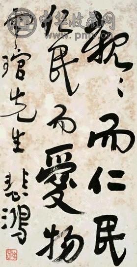 徐悲鸿 行书 镜心 水墨纸本