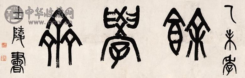 黄士陵 乙未(1895年)作 篆书 镜心 水墨纸本