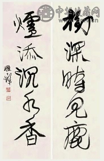 程十发 行书五言联 对联 纸本