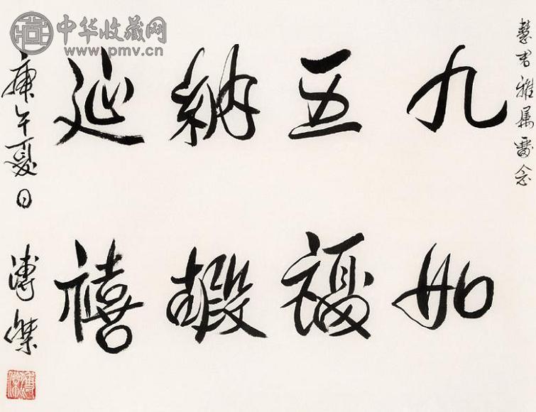 溥杰 书法 镜心 纸本