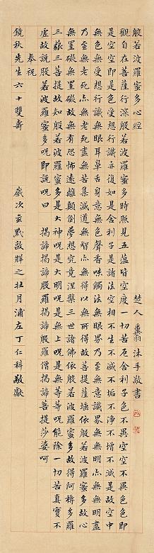 邓散木 玄黓敦牂(1942年)作 般若波罗蜜多心经 立轴 水墨纸本